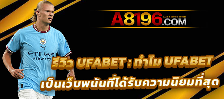 UFAZEED พนันบอลออนไลน์ AUTO ที่ดีที่สุด มาตรฐานสูงสุดในไทย