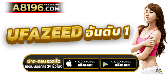 UFAZEED พนันบอลออนไลน์ AUTO ที่ดีที่สุด มาตรฐานสูงสุดในไทย